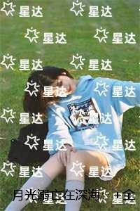 月光溺亡在深海:+番外+结局