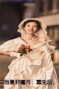 池景轩曦月:重生后,女娲后人的我诞下真龙