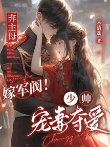 弃主母，嫁军阀！少帅宠妻夺爱