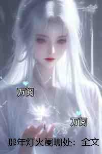 那年灯火阑珊处:全文+后续+结局