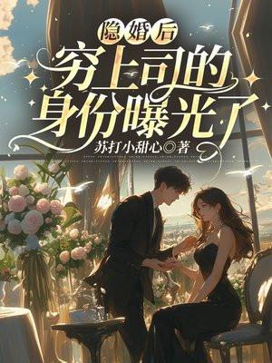 隐婚后,穷上司的身份曝光了