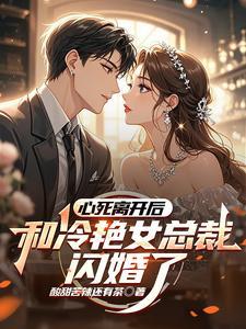 心死离开后,和冷艳女总裁闪婚了