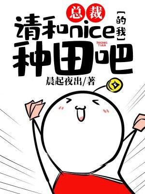 总裁,请和nice的我种田吧