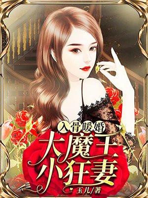 入骨暖婚:大魔王,小狂妻