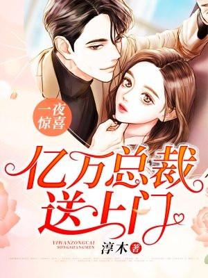 一夜惊喜:亿万总裁送上门