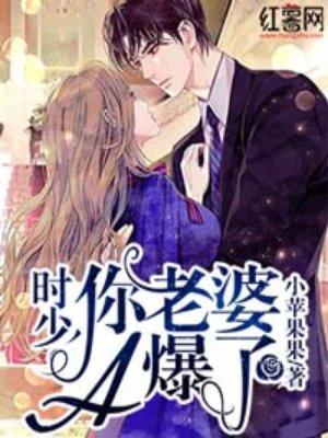时少,你老婆A爆了