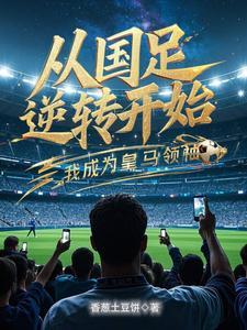从国足逆转开始,我成为皇马领袖