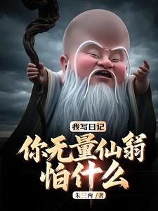 我写日记,你无量仙翁怕什么?