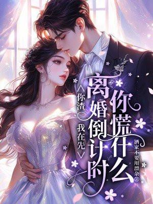 你渣我在先,离婚倒计时你慌什么
