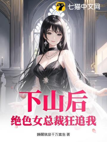 下山后:绝色女总裁狂追我