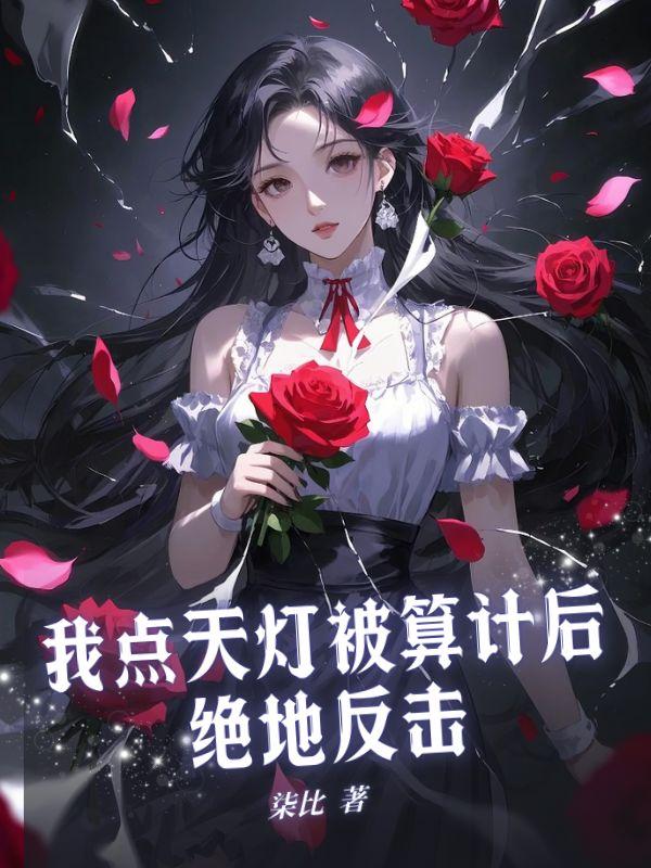 我点天灯被算计后,绝地反击