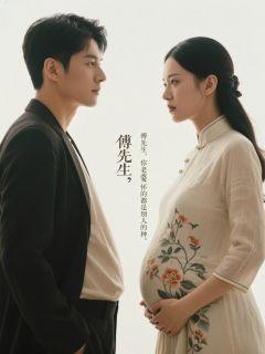 傅先生,你老婆怀的都是别人的种