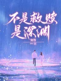 不是救赎,是深渊