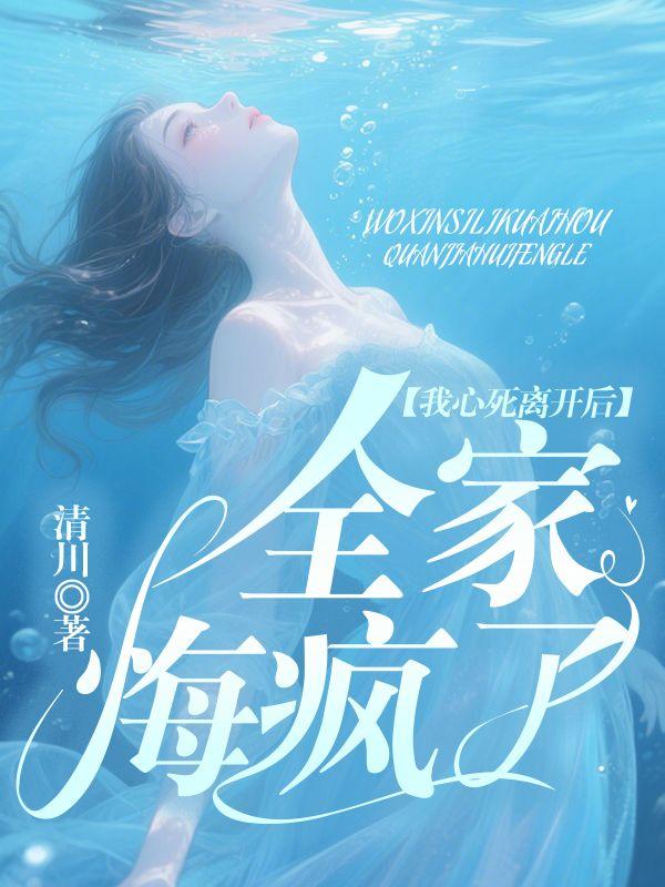 我心死离开后,全家悔疯了