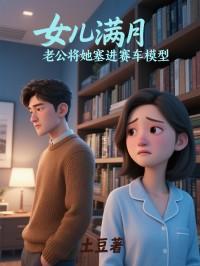 女儿满月,老公将她塞进赛车模型