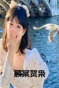 顾棠贺枭