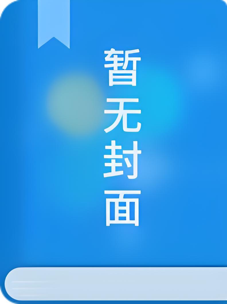 我靠弹幕在九十年代沪上发家日常精校版全本+番外完 我靠弹幕在九十年代沪上发家日常精校版全本+番外完