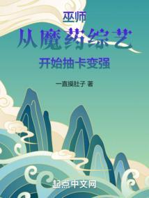 巫师:从魔药综艺开始抽卡变强 巫师:从魔药综艺开始抽卡变强