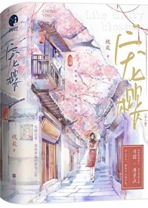 宠樱