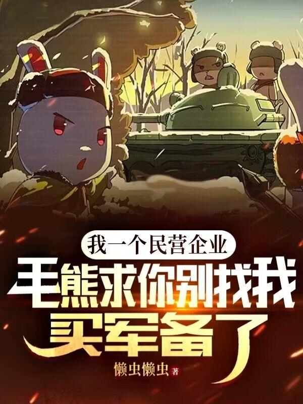 我一个民营企业,毛熊求你别找我买军备了!