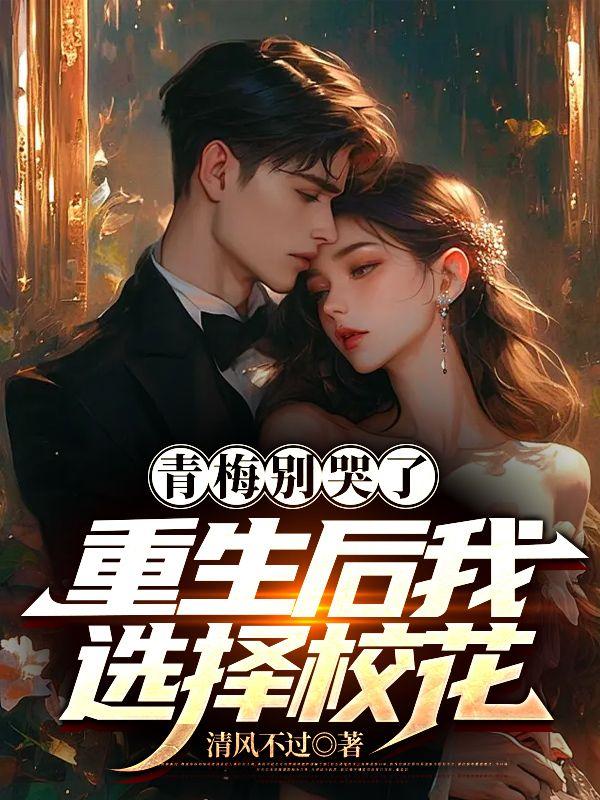 青梅别哭了,重生后我选择校花