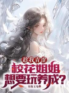 趁我青涩,校花姐姐想要玩养成?