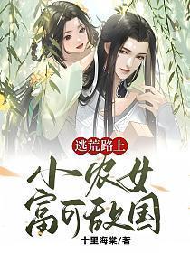逃荒路上:小农女富可敌国