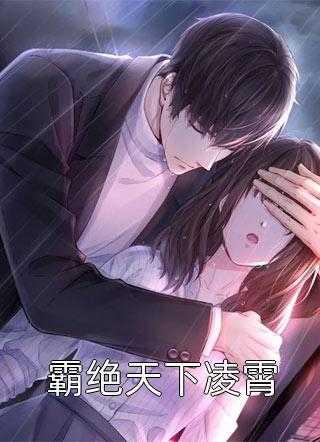 既然不爱,何必负我深情纯净无弹窗版
