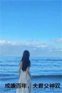 成婚百年,夫君父神双双再娶大结局+完整版