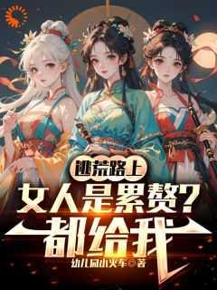 绑定美女返还系统,开局直接王炸情感纠葛
