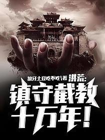 洪荒:镇守截教十万年!