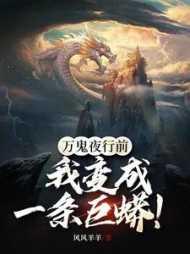 万鬼夜行前,我变成一条巨蟒!