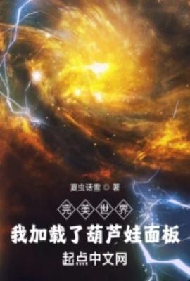 完美世界:我加载了葫芦娃面