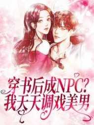 穿书后成NPC?我天天调戏美男