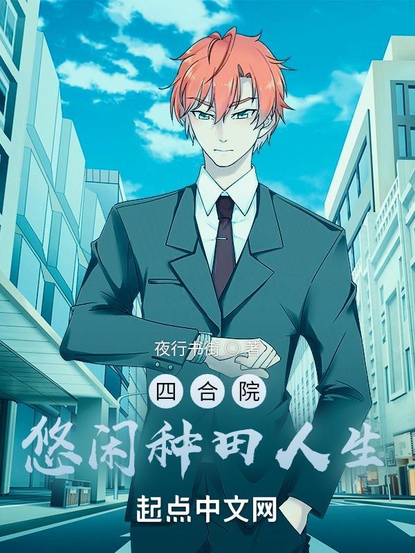 四合院:悠闲种田人生