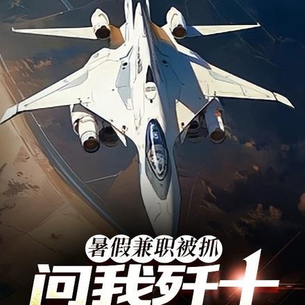 暑假兼职被抓,问我歼十能改吗?