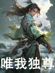 游戏修仙十亿年具现后成大帝!陈澜颜玉