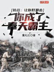 抗战:让你打游击,你成了奉天霸主