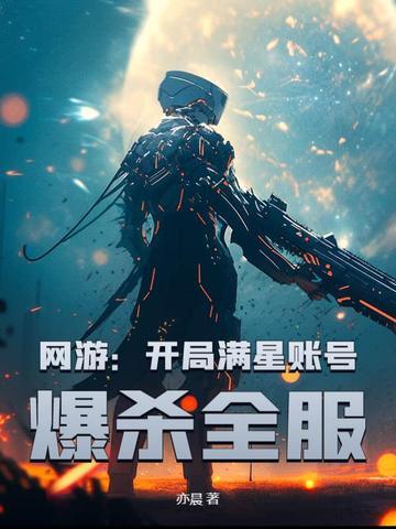 网游:开局满星账号,爆杀全服