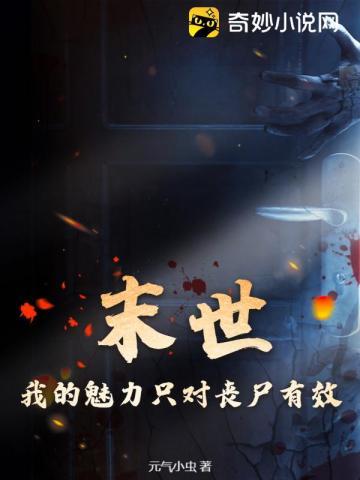 末世:我的魅力只对丧尸有效