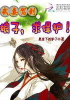 武妻驾到:娘子,求保护!
