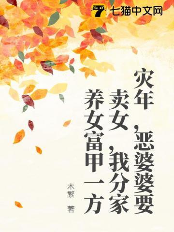 灾年,恶婆婆要卖女,我分家养女富甲一方