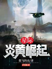 星际:炎黄崛起