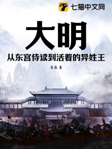大明:从东宫侍读到活着的异姓王