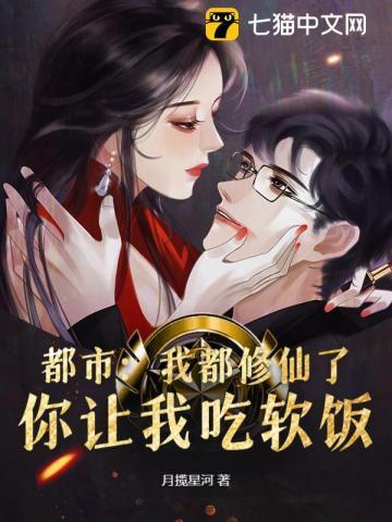 都市:我都修仙了,你让我吃软饭?