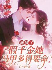 摊牌了,假千金她马甲多得要命