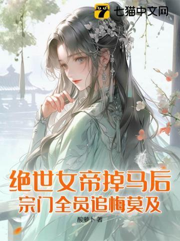 她逆袭成绝世女帝,清冷仙尊追悔莫及!