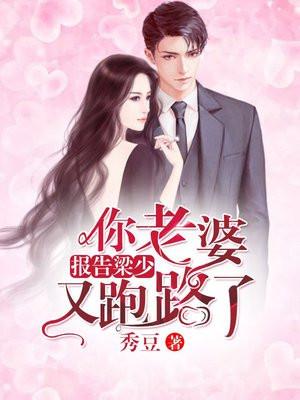 报告梁少,你老婆又跑路了
