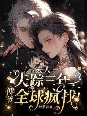 夫人失踪三年,傅爷全球疯找!