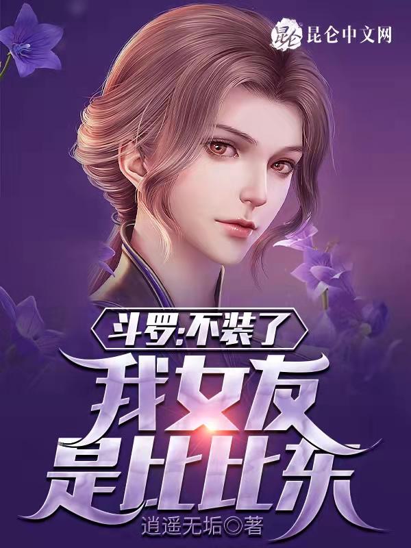 斗罗:不装了,我女友是比比东